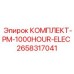 Профессиональный комплект для ТО PM-1000HOUR-ELEC 2658317041 электрических систем Epiroc