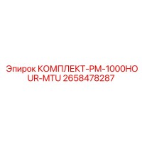 2658478287 КОМПЛЕКТ-PM-1000HOUR-MTU Epiroc