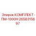 Комплект технического обслуживания Epiroc 2658315697 для 1000 часов эксплуатации
