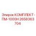 Профилактический комплект ПМ-1000Н арт.2658363704 для экскаваторных буров Epiroc