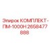 Оригинальный комплект 2658477888 ПМ-1000Н Epiroc