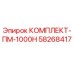 58268417 КОМПЛЕКТ-ПМ-1000Н Epiroc