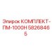58268465 КОМПЛЕКТ-ПМ-1000Н Epiroc