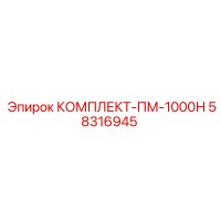 58316945 КОМПЛЕКТ-ПМ-1000Н Epiroc