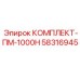 58316945 КОМПЛЕКТ-ПМ-1000Н Epiroc