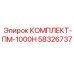 58326737 КОМПЛЕКТ-ПМ-1000Н Epiroc