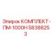 58388253 КОМПЛЕКТ-ПМ-1000Н Epiroc