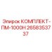 Фото комплекта КОМПЛЕКТ-ПМ-1000Н от Epiroc, артикул 2658353737