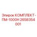 КОМПЛЕКТ-ПМ-1000Н Epiroc - надежный комплект для обслуживания буровых установок