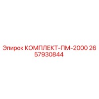 2657930844 КОМПЛЕКТ-ПМ-2000 Epiroc