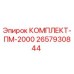 Фото комплекта запасных частей Epiroc ПМ-2000 с серийным номером 2657930844