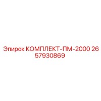2657930869 КОМПЛЕКТ-ПМ-2000 Epiroc