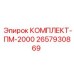 Изображение комплекта запчастей Epiroc ПМ-2000 с серийным номером 2657930869