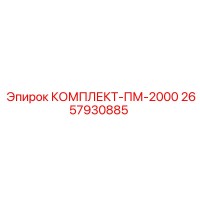 2657930885 КОМПЛЕКТ-ПМ-2000 Epiroc
