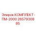 Фото комплекта запчастей Epiroc ПМ-2000 с серийным номером 2657930885