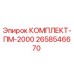 Оригинальный комплект ПМ-2000 для буровых установок Epiroc артикул 2658546670