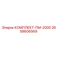 2658606569 КОМПЛЕКТ-ПМ-2000 Epiroc