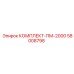 58008798 КОМПЛЕКТ-ПМ-2000 Epiroc