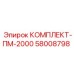 58008798 КОМПЛЕКТ-ПМ-2000 Epiroc