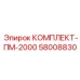 Оригинальный комплект ПМ-2000 артикул 58008830 от Epiroc