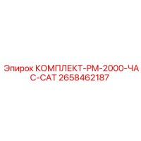 2658462187 КОМПЛЕКТ-PM-2000-ЧАС-CAT Epiroc