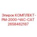 Сервисный набор для буровой техники PM-2000-ЧАС-CAT 2658462187