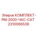 Фото комплекта для 2000-часового обслуживания PM-2000-ЧАС-CAT