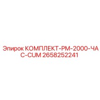 2658252241 КОМПЛЕКТ-PM-2000-ЧАС-CUM Epiroc