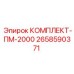 Комплектующие ПМ-2000 для тяжелых буровых станков Epiroc