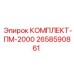 Комплект высокого давления ПМ-2000 Epiroc артикул 2658590861