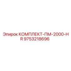 9753218696 КОМПЛЕКТ-ПМ-2000-HR Epiroc