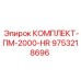 9753218696 КОМПЛЕКТ-ПМ-2000-HR Epiroc