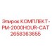 Оригинальный комплект PM-2000HOUR-CAT артикул 2658363655 от производителя Epiroc