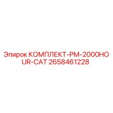 Оригинальный комплект PM-2000HOUR-CAT 2658461228 для буровых установок Epiroc
