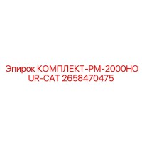 2658470475 КОМПЛЕКТ-PM-2000HOUR-CAT Epiroc