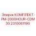 Фото комплекта для 2000-часового обслуживания PM-2000HOUR-CDM30
