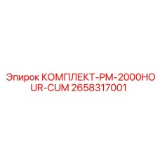 2658317001 КОМПЛЕКТ-PM-2000HOUR-CUM Эпирок