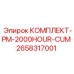 Комплект для капитального ТО PM-2000HOUR-CUM 2658317001 буровых машин Epiroc