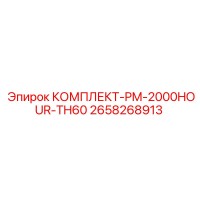 2658268913 КОМПЛЕКТ-PM-2000HOUR-TH60 Epiroc