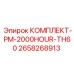 Расширенный набор для обслуживания буровых установок Epiroc TH60 2658268913