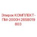 Оригинальный комплект ПМ-2000Н Epiroc 2658019803