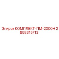 2658315713 КОМПЛЕКТ-ПМ-2000Н Epiroc