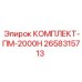 Капитальный сервисный комплект для буровых станков Epiroc 2658315713