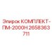 Комплект для капитального обслуживания ПМ-2000Н арт.2658363711 от Epiroc