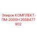 Капитальный комплект обслуживания 2658477902 Epiroc