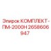 Оригинальный комплект ПМ-2000Н арт.2658606947