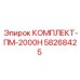 58268425 КОМПЛЕКТ-ПМ-2000Н Epiroc
