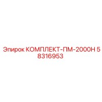 58316953 КОМПЛЕКТ-ПМ-2000Н Epiroc