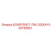 58316953 КОМПЛЕКТ-ПМ-2000Н Epiroc
