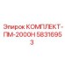 58316953 КОМПЛЕКТ-ПМ-2000Н Epiroc